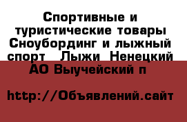 Спортивные и туристические товары Сноубординг и лыжный спорт - Лыжи. Ненецкий АО,Выучейский п.